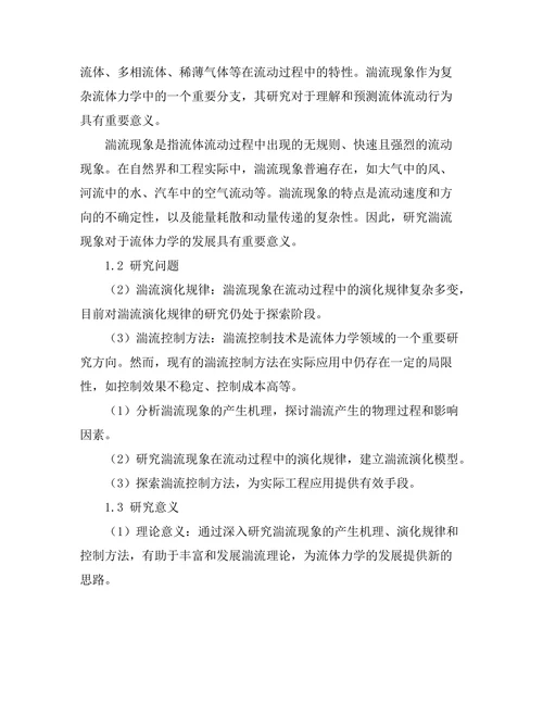 复杂流体力学中的湍流现象研究