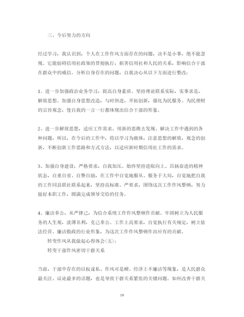 精编关于转变作风从我做起心得体会范文10篇.docx