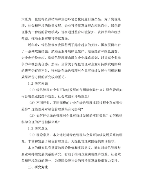 绿色管理在企业可持续发展中的作用