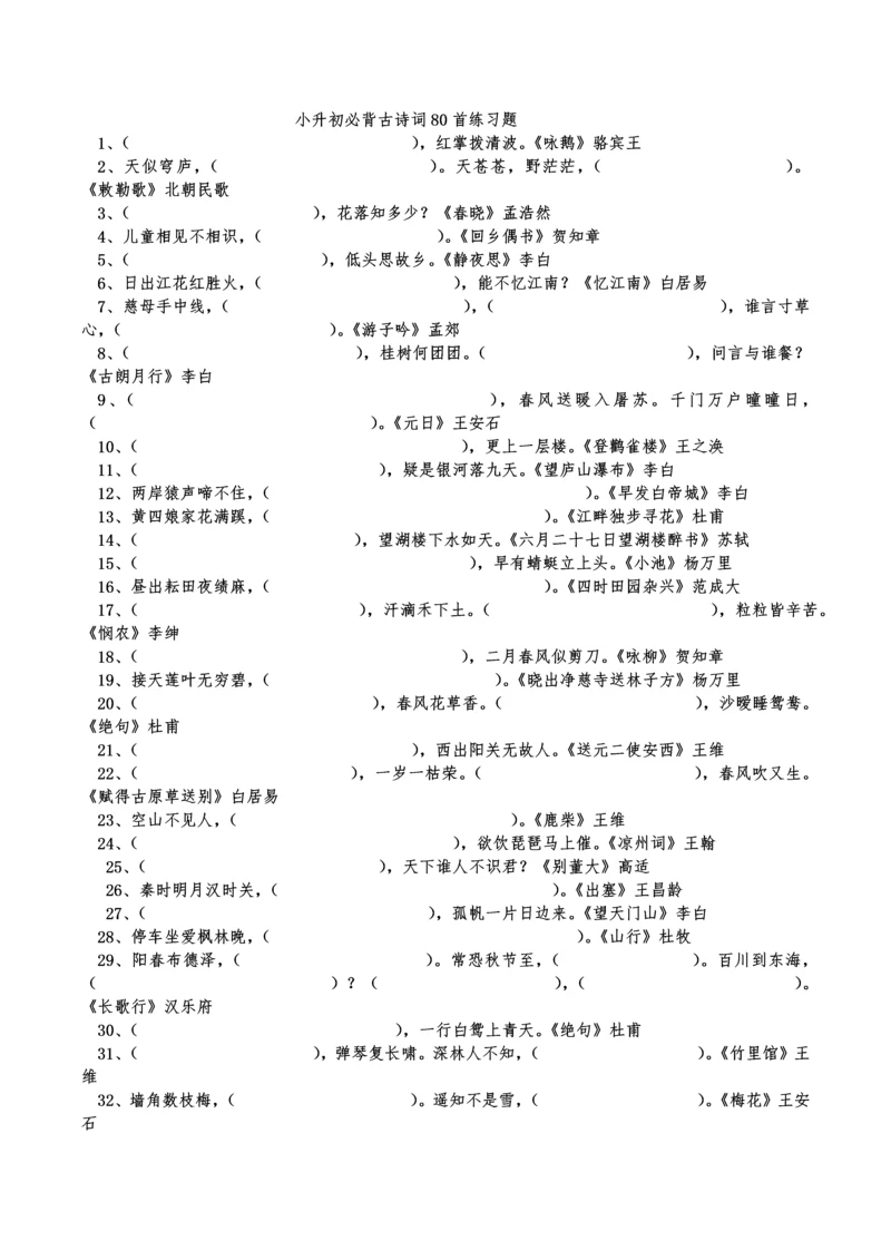 小升初古诗词习题含答案.docx