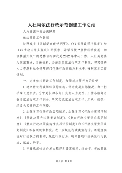 人社局依法行政示范创建工作总结精编.docx