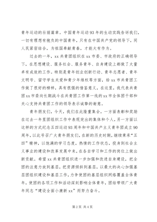 团市委书记在纪念建团90周年暨五四运动93周年大会上的讲话 (3).docx