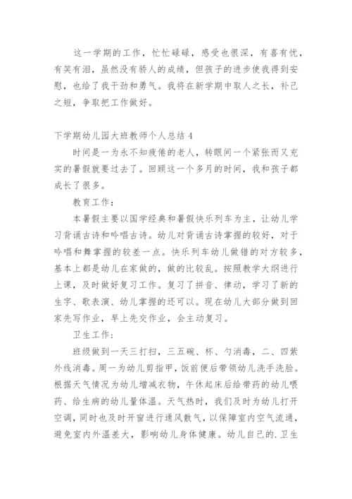 下学期幼儿园大班教师个人总结.docx