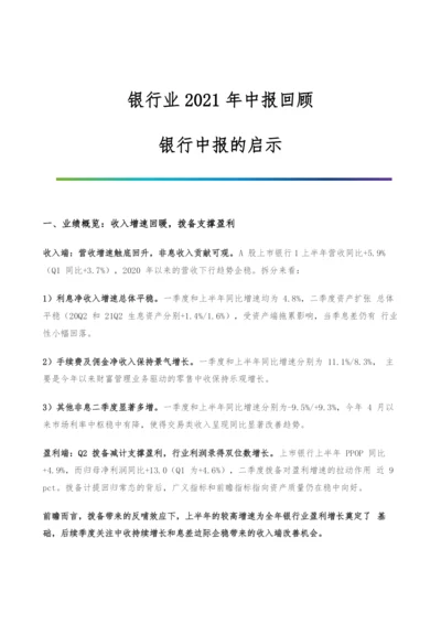 银行业中报回顾-银行中报的启示.docx