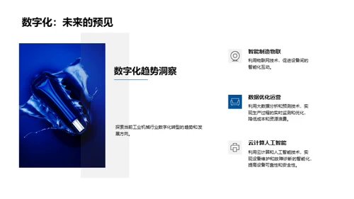引领数字化的工业革新