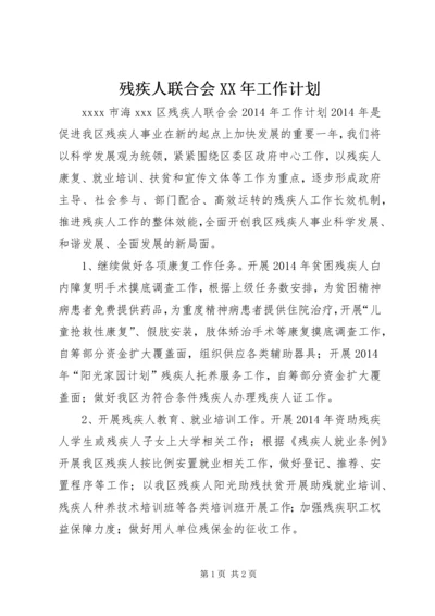 残疾人联合会XX年工作计划 (2).docx