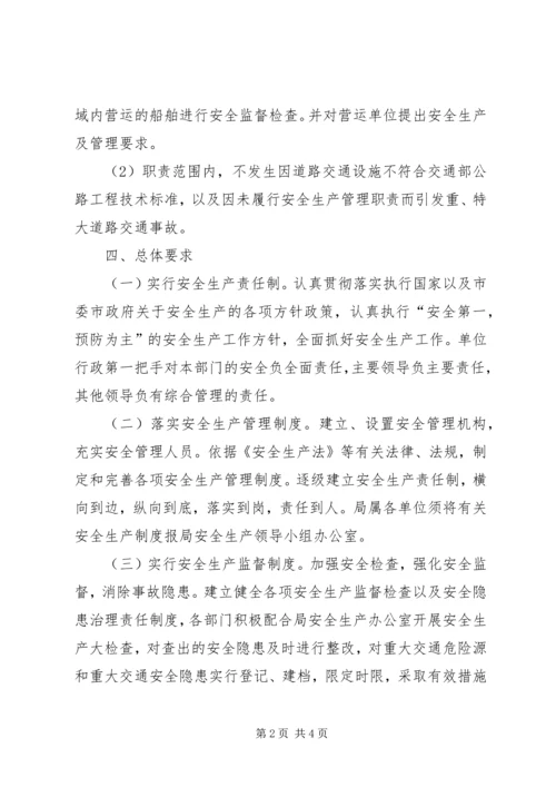 交通局安全生产管理方案.docx