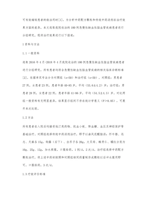 传统中药汤剂与中药配方颗粒剂的对比分析.docx