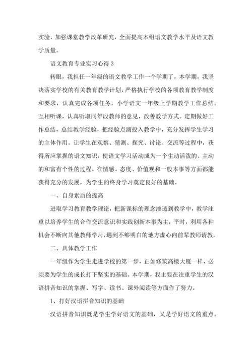 语文教育专业实习心得大全.docx