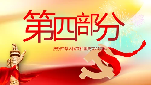 欢庆国庆节主题班会动态PPT