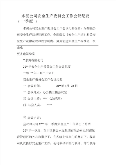 水泥公司安全生产委员会工作会议纪要一季度