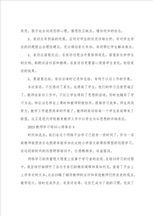 2023教师学习培训心得体会