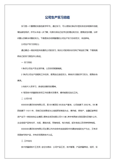 公司生产实习总结