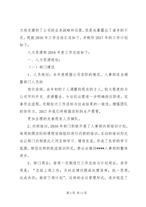 篇一：XX年度人力资源部工作总结和XX年工作计划.docx