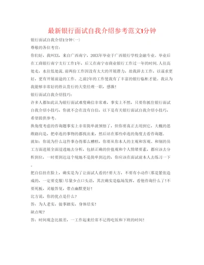 精编银行面试自我介绍参考范文1分钟.docx