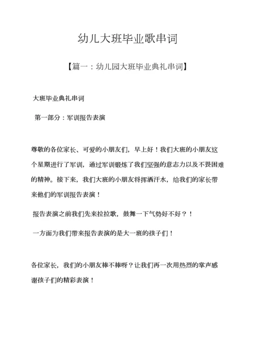 幼儿大班毕业歌串词.docx