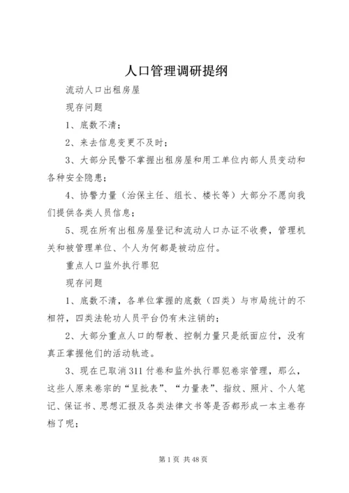 人口管理调研提纲.docx