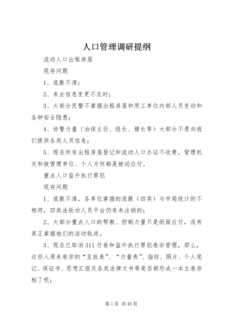 人口管理调研提纲.docx