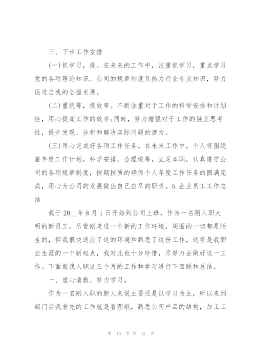 企业员工工作总结怎么写【范文5篇】.docx