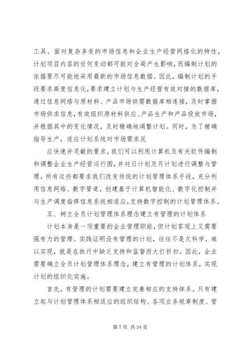 构建现代企业计划管理体系的思考.docx