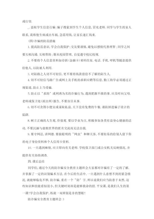 防诈安全教育主题班会三篇.docx
