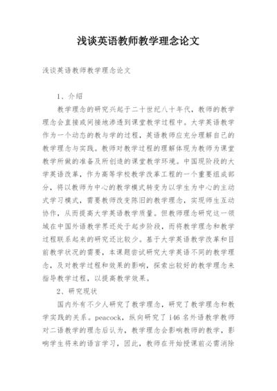 浅谈英语教师教学理念论文.docx
