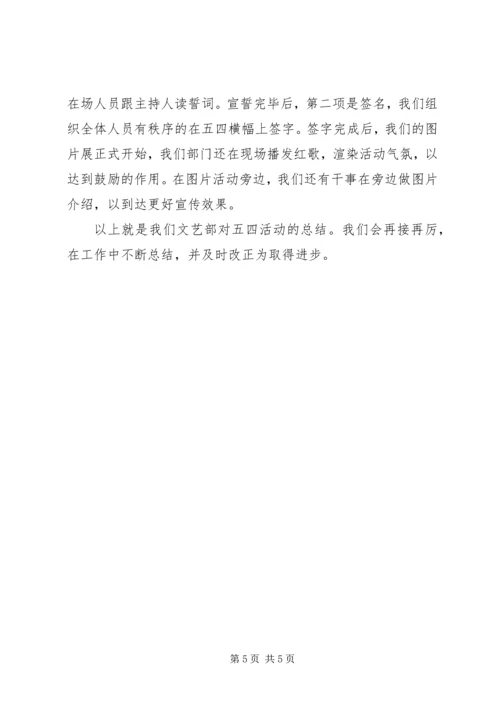 五四青年节活动总结两篇.docx