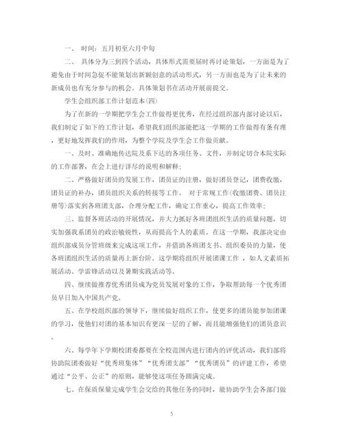精编之学生会组织部工作计划范本.docx