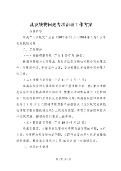 乱发钱物问题专项治理工作方案.docx