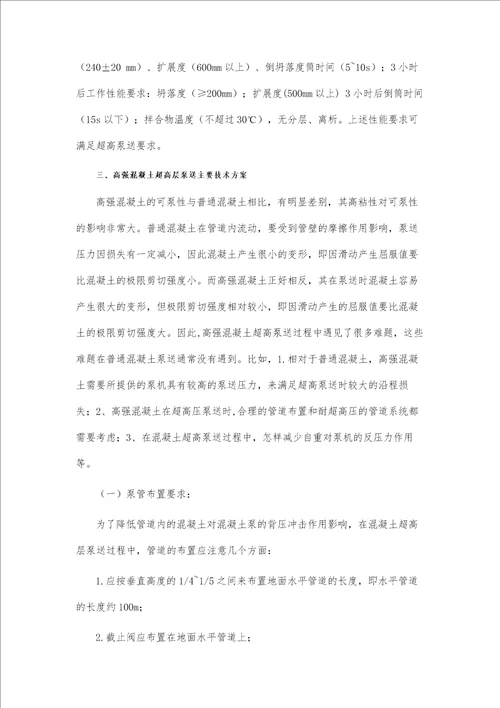 高强混凝土高空泵送影响因素及解决措施