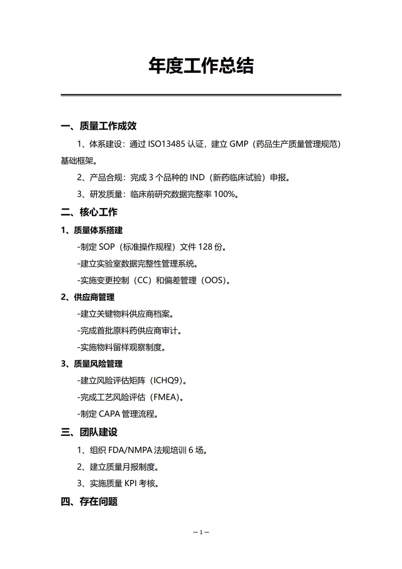医药企业质量部门年度工作总结