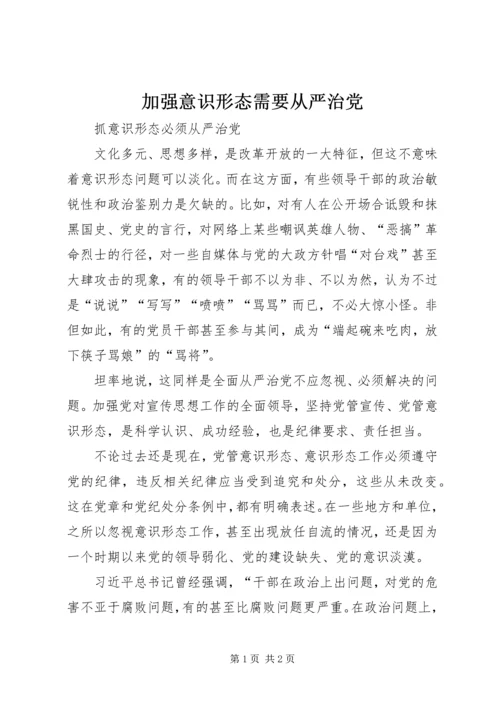 加强意识形态需要从严治党.docx