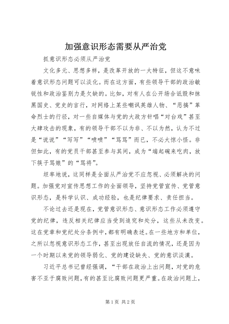 加强意识形态需要从严治党.docx