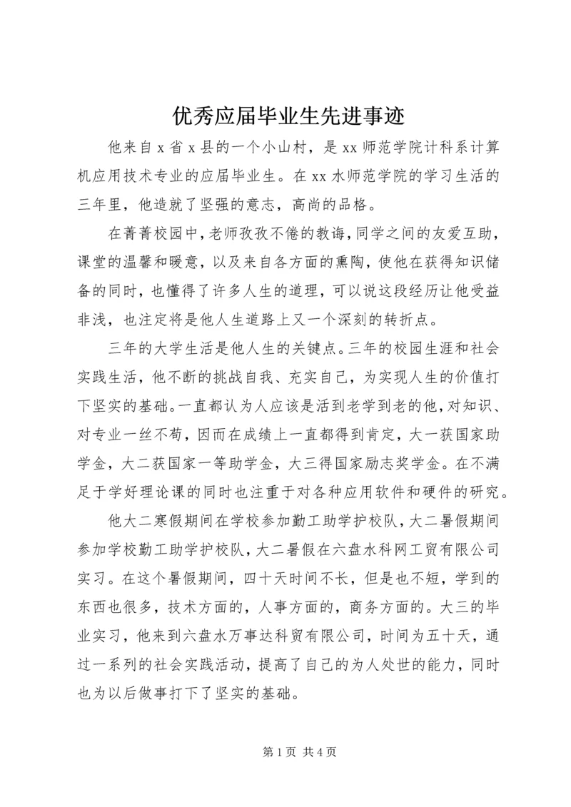 优秀应届毕业生先进事迹_1.docx