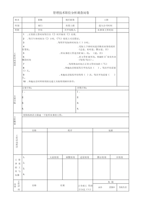 管理技术职位分析调查问卷