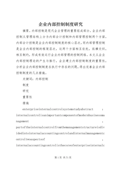 企业内部控制制度研究.docx