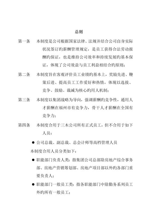 福建三木集团股份有限公司薪酬新版制度.docx