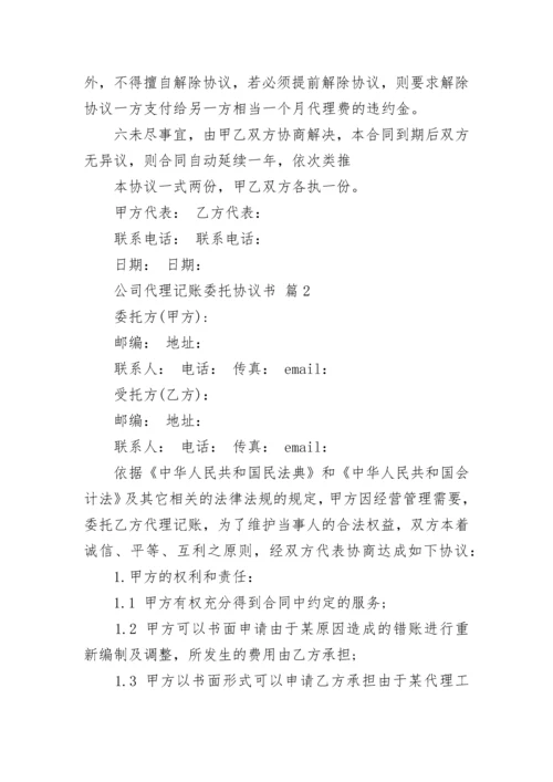 公司代理记账委托协议书.docx