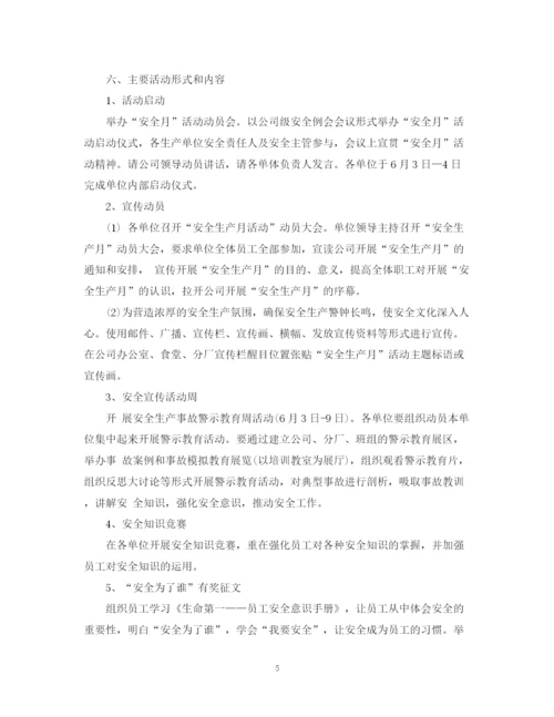 精编之安全月活动计划书.docx