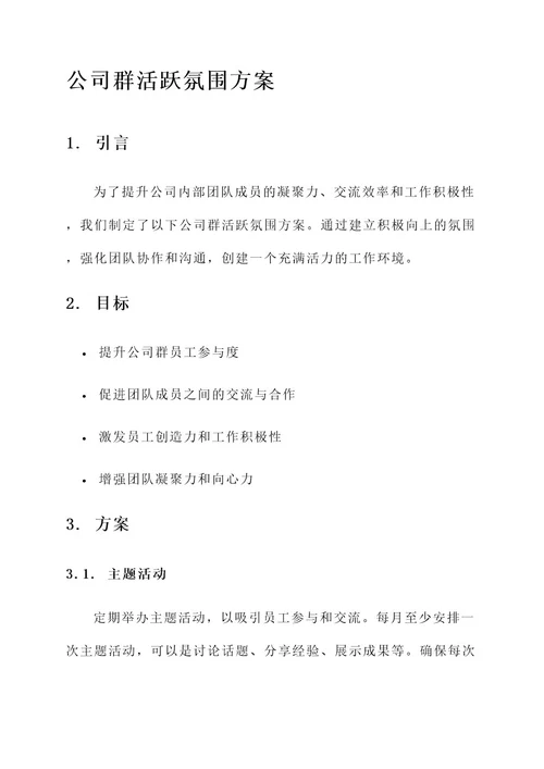 公司群活跃气氛方案