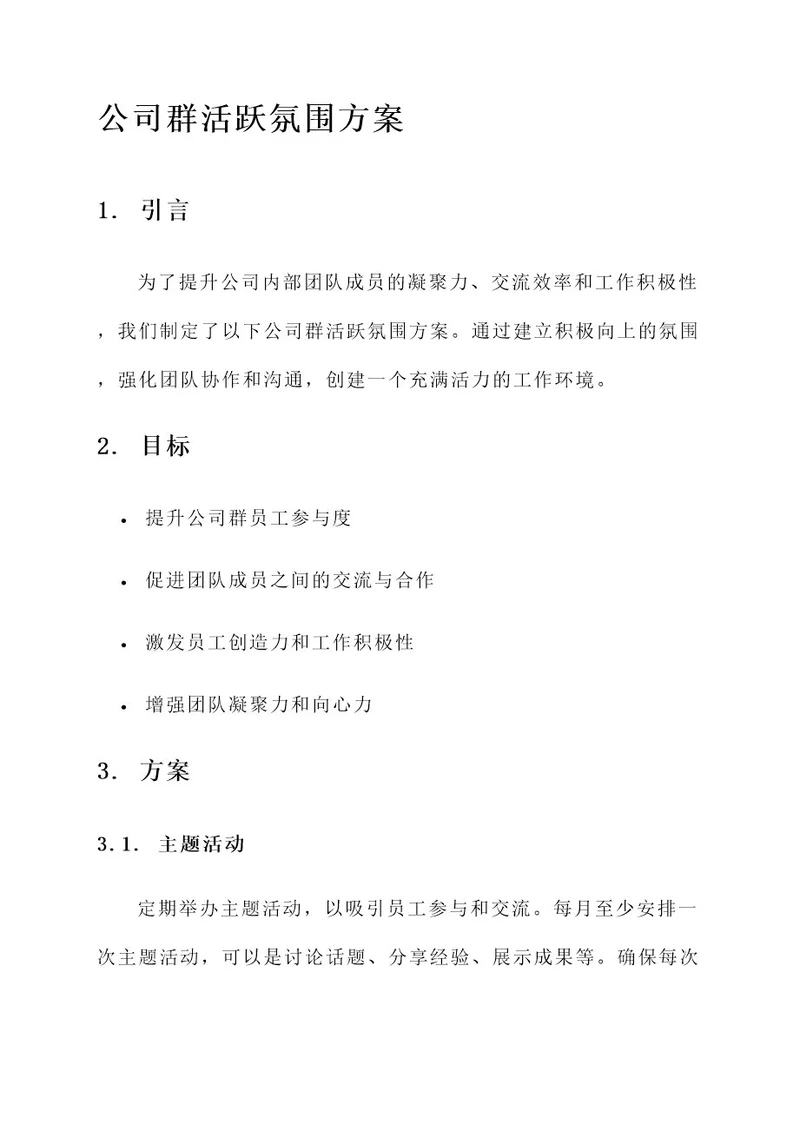 公司群活跃气氛方案