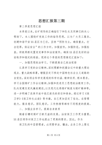 思想汇报第三期 (3).docx