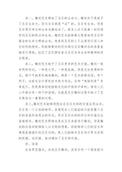 简析雕刻艺术改变玉石价值论文.docx