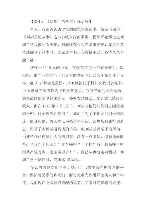 刘胡兰的故事读后感.docx