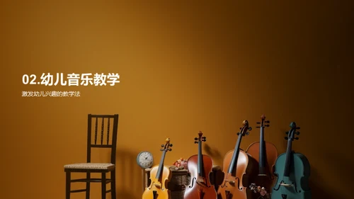 幼儿音乐课程指南
