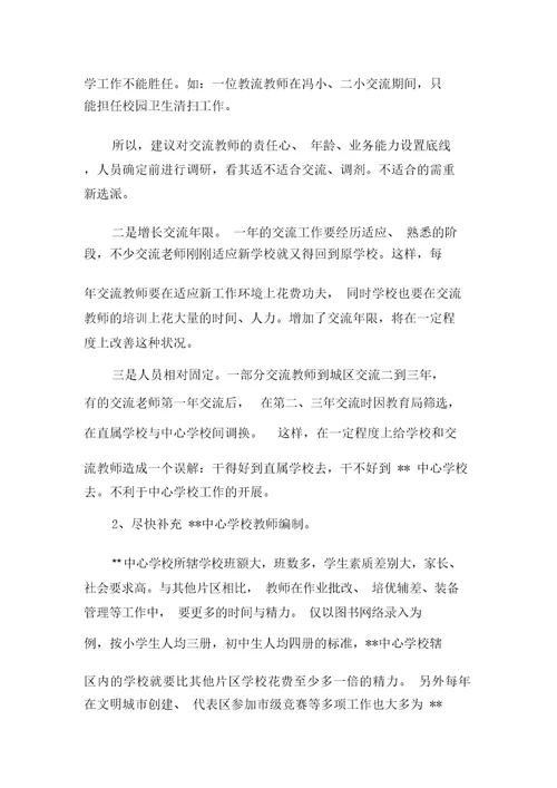 中小学教师队伍现状调研报告