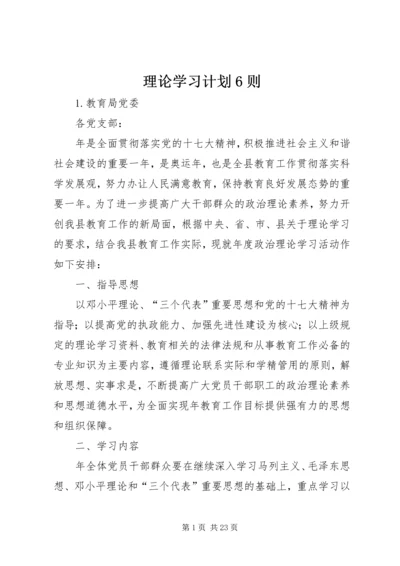 理论学习计划6则.docx