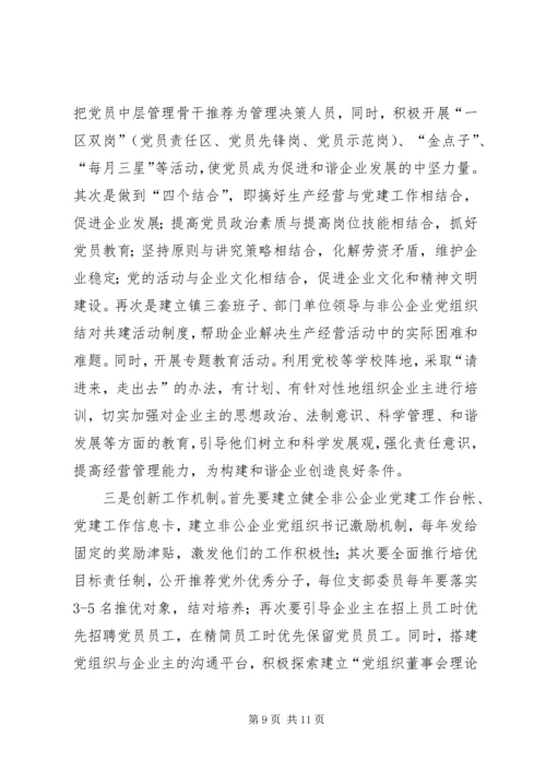 乡镇非公党建工作总结暨工作安排.docx