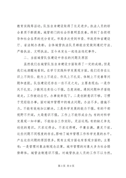 和谐城管队伍建设调研报告 (2).docx