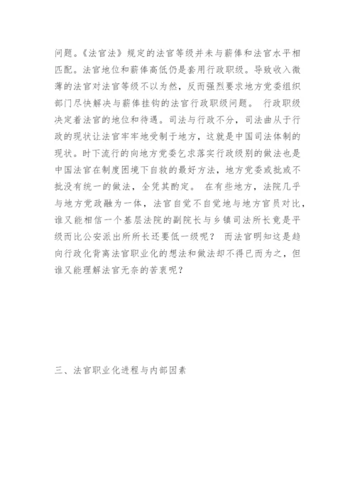 法官职业化的现实思考徐纯志法律论文网.docx